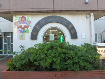 杉並区立 天沼児童館の画像1