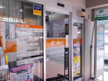 吹田古江台郵便局の画像1