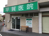 平賀医院