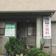 内山小児科医院の画像