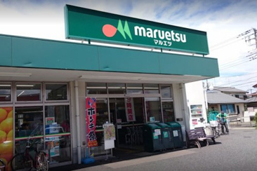 マルエツ 保谷住吉店