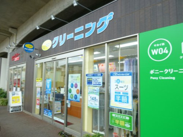 ポニークリーニングののみちサカイ西店の画像1