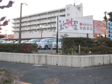 スーパーマーケットKINSHO(近商) 西真美店の画像1