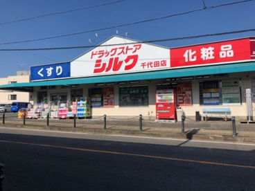 シルク千代田薬局の画像1