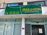 西村小児科