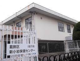 新小岩保健センターの画像1