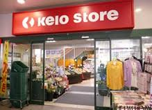  京王ストア稲田堤店の画像1