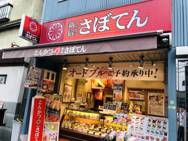 新宿さぼてん デリカ白山店の画像1