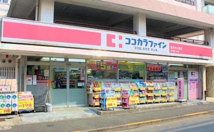 ココカラファイン東中野5丁目店の画像1
