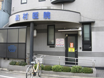 高村医院