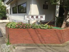 川西歯科の画像1
