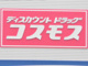ドラッグコスモス 長松店の画像