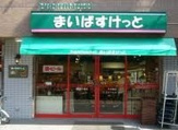 まいばすけっと山吹町店