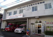 池袋消防署高松出張所