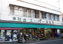 初台スーパー百貨店