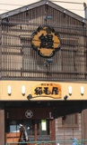 うなぎ　稲毛屋