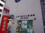 文京千駄木三郵便局