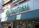 （株）三徳（スーパーマーケット）新宿本店の画像1