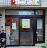 おひさま保育園