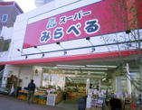 スーパー　みらべる中井店