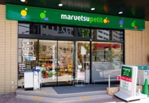 マルエツ プチ 新川一丁目店