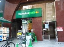 マルエツ プチ 本郷二丁目店