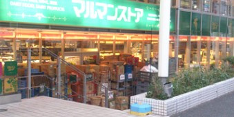 マルマンストア南新宿店の画像