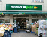 マルエツプチ渋谷神泉店