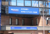 みずほ銀行・恵比寿支店