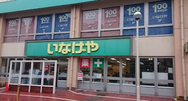 いなげや 荒川東日暮里店の画像1