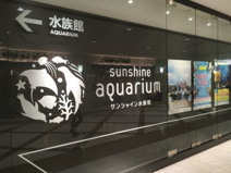 サンシャインシティ