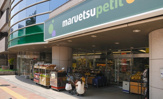 マルエツ プチ 高田馬場店