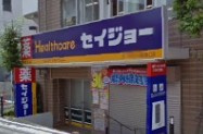 ヘルスケアセイジョー芦花公園南口店