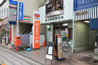 国立旭通郵便局の画像1