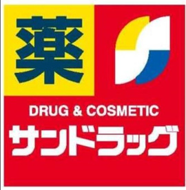 サンドラッグ 富士見台店の画像1