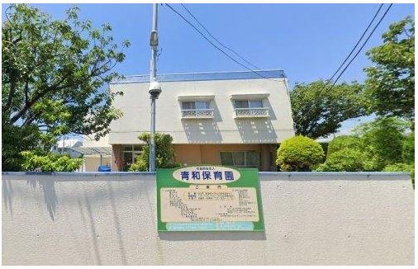 青和保育園の画像1