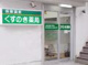 くすのき薬局東大泉店の画像
