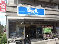 ビッグエー江戸川篠崎店の画像1