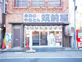 筑前屋五反野店