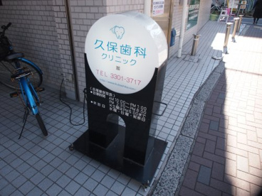 久保歯科クリニックの画像1