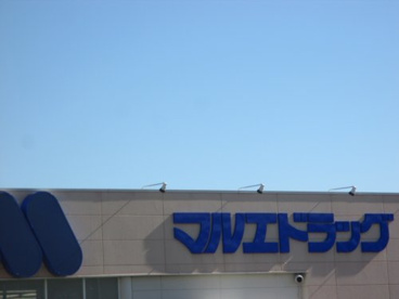 マルエドラッグ 富塚店の画像1