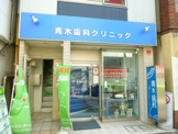 青木歯科クリニック