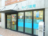 ライフ薬局