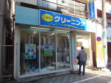 ポニークリーニング 高円寺駅北口店の画像1