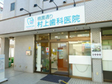 桃園通り村上歯科医院