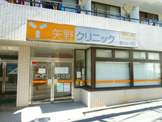矢野クリニック