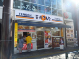 天丼てんや中野店