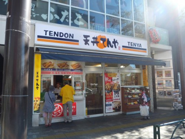 天丼てんや中野店の画像1