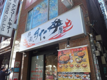 伝説のすた丼屋の画像1
