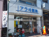 アラヰ薬局